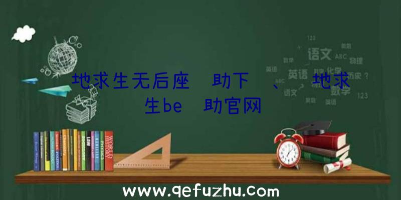 绝地求生无后座辅助下载、绝地求生be辅助官网