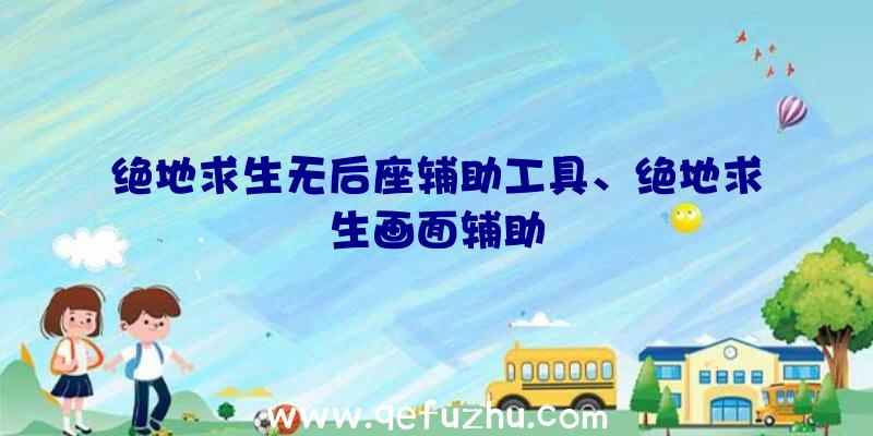 绝地求生无后座辅助工具、绝地求生画面辅助