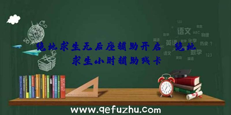 绝地求生无后座辅助开启键、绝地求生小时辅助残卡