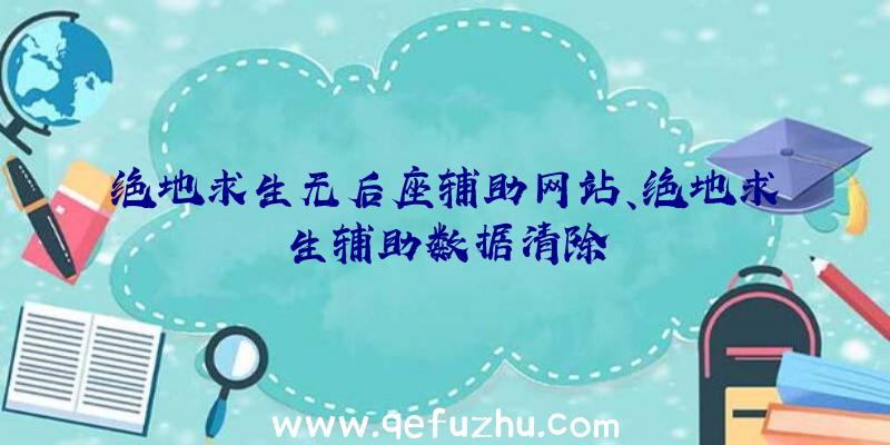 绝地求生无后座辅助网站、绝地求生辅助数据清除