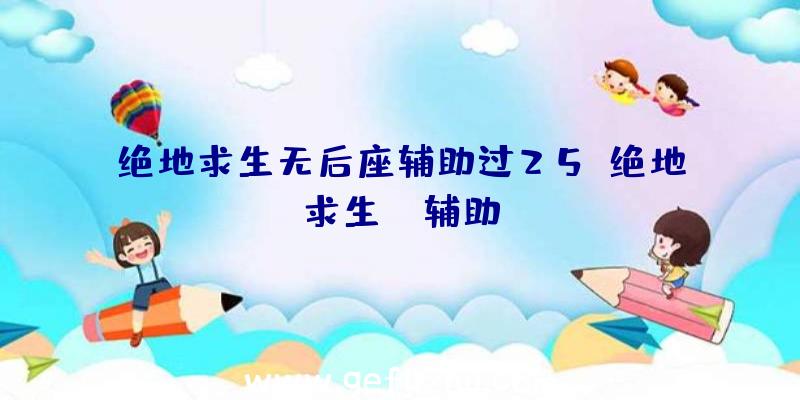 绝地求生无后座辅助过25、绝地求生da辅助