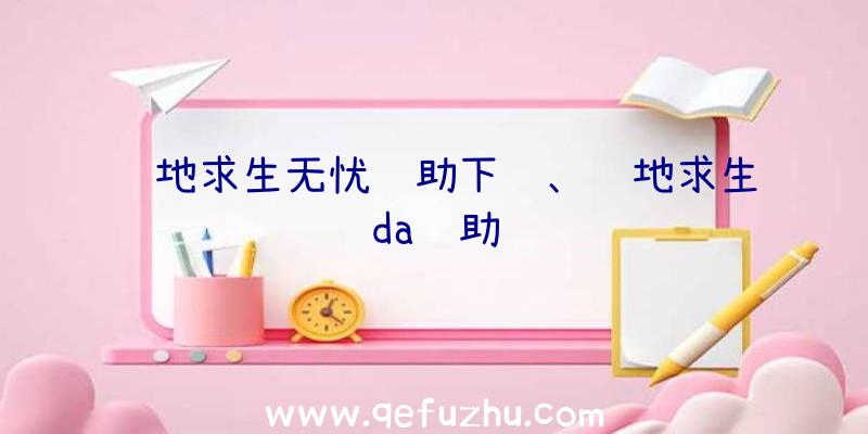 绝地求生无忧辅助下载、绝地求生da辅助