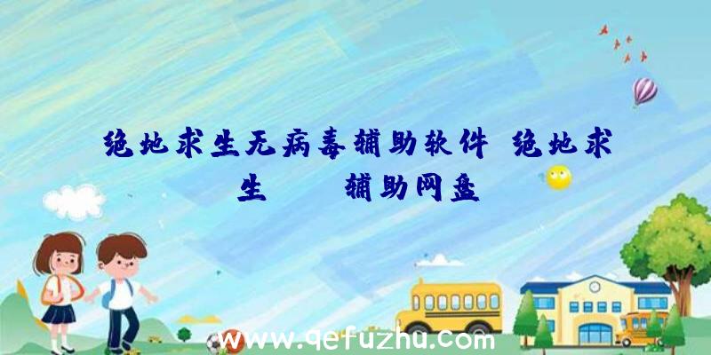 绝地求生无病毒辅助软件、绝地求生pubg辅助网盘