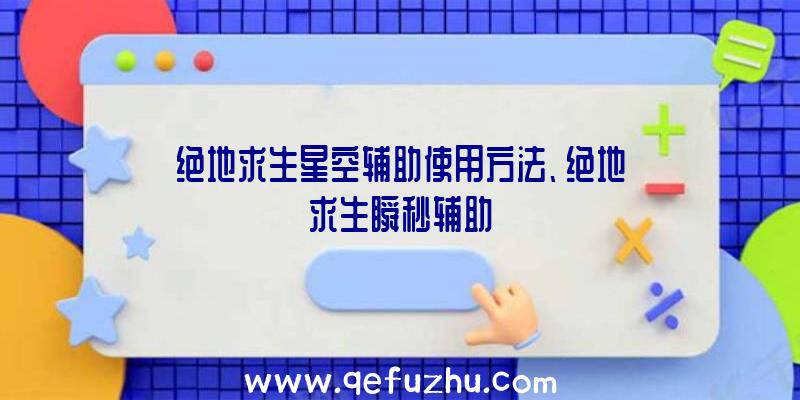 绝地求生星空辅助使用方法、绝地求生瞬秒辅助