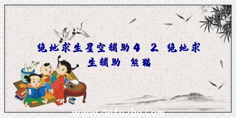 绝地求生星空辅助4.2、绝地求生辅助