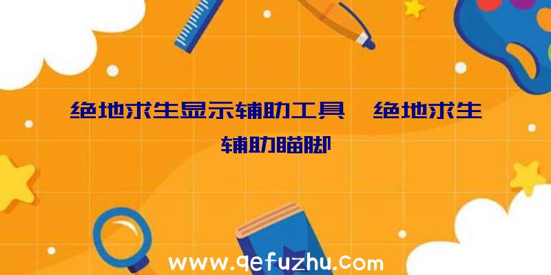 绝地求生显示辅助工具、绝地求生辅助瞄脚