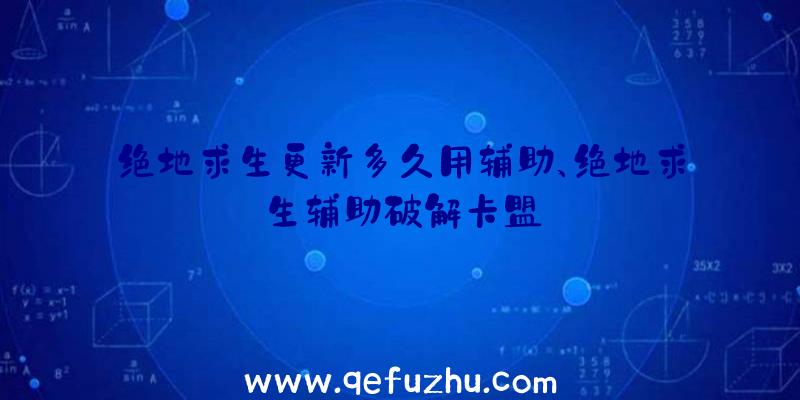 绝地求生更新多久用辅助、绝地求生辅助破解卡盟