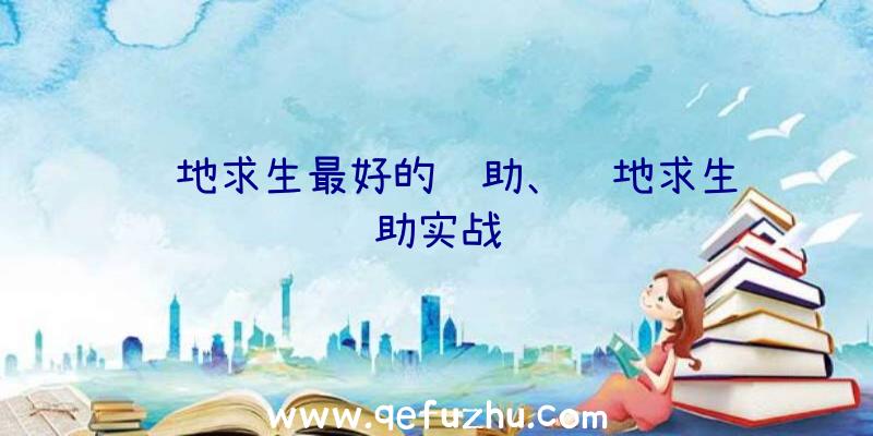 绝地求生最好的辅助、绝地求生辅助实战