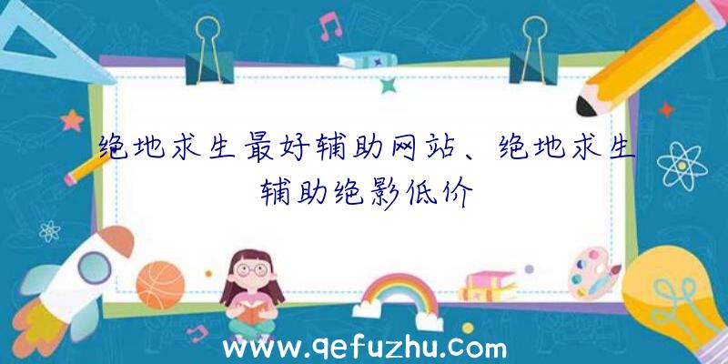 绝地求生最好辅助网站、绝地求生辅助绝影低价