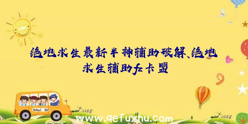 绝地求生最新半神辅助破解、绝地求生辅助fz卡盟