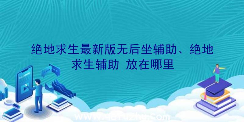 绝地求生最新版无后坐辅助、绝地求生辅助