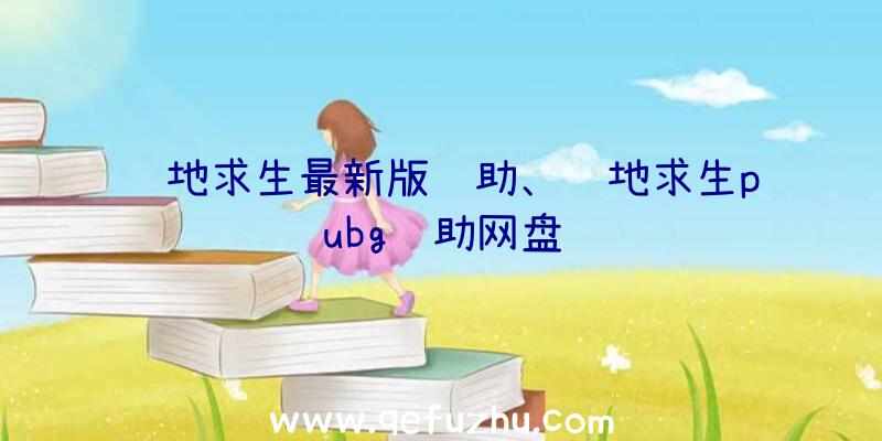 绝地求生最新版辅助、绝地求生pubg辅助网盘