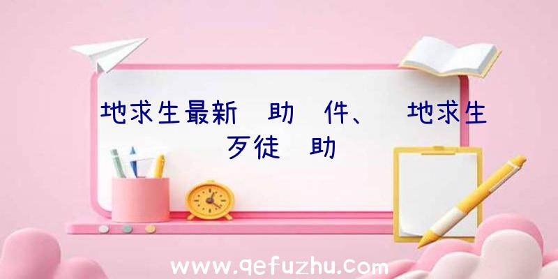 绝地求生最新辅助软件、绝地求生歹徒辅助