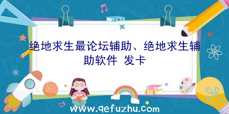 绝地求生最论坛辅助、绝地求生辅助软件