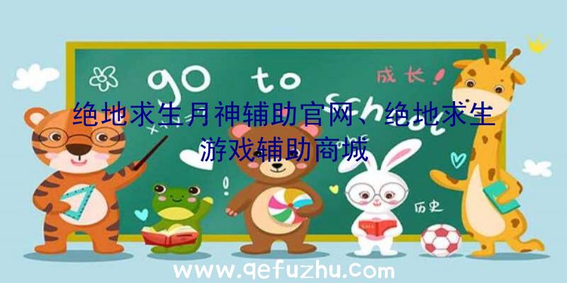 绝地求生月神辅助官网、绝地求生游戏辅助商城