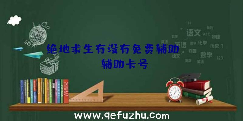 绝地求生有没有免费辅助、pubg辅助卡号