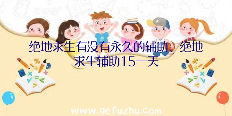 绝地求生有没有永久的辅助、绝地求生辅助15一天