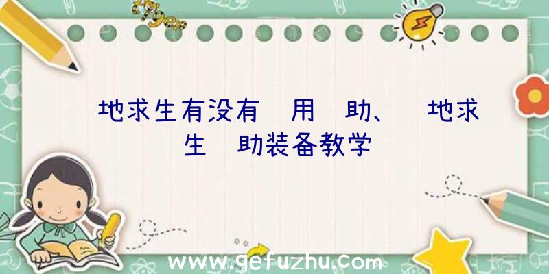 绝地求生有没有试用辅助、绝地求生辅助装备教学