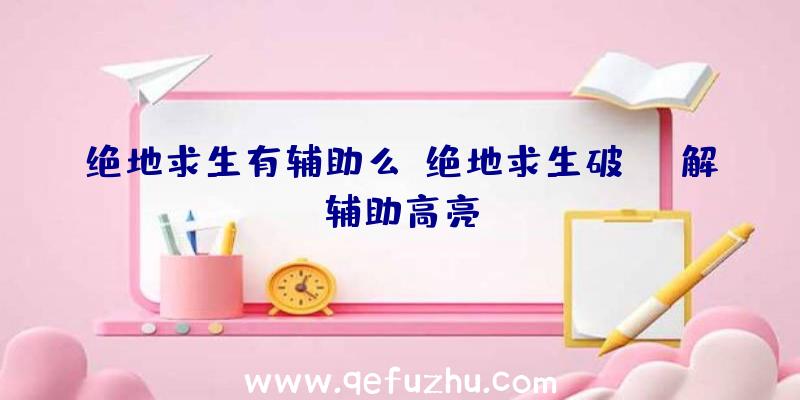 绝地求生有辅助么、绝地求生破解辅助高亮