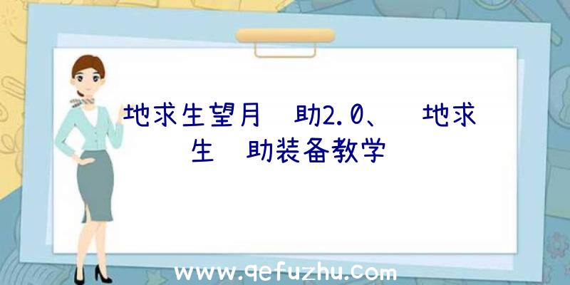 绝地求生望月辅助2.0、绝地求生辅助装备教学