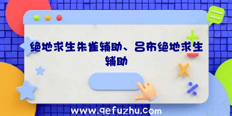 绝地求生朱雀辅助、吕布绝地求生辅助