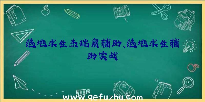 绝地求生杰瑞鼠辅助、绝地求生辅助实战