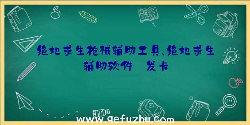 绝地求生枪械辅助工具、绝地求生辅助软件