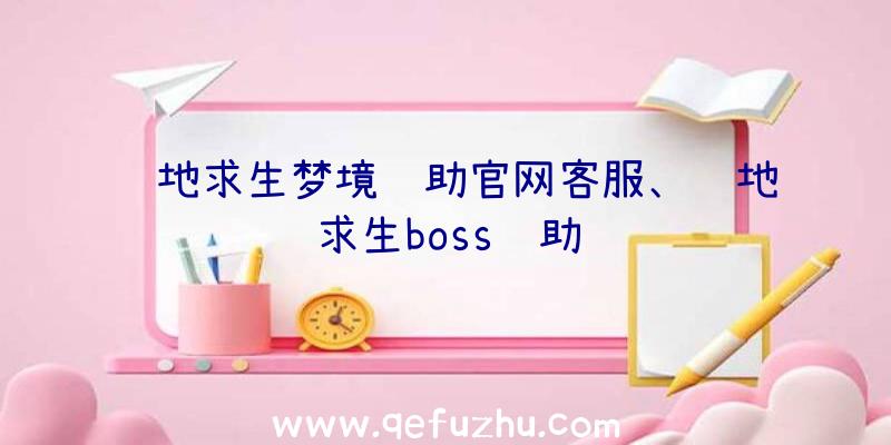 绝地求生梦境辅助官网客服、绝地求生boss辅助