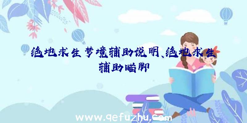 绝地求生梦境辅助说明、绝地求生辅助瞄脚