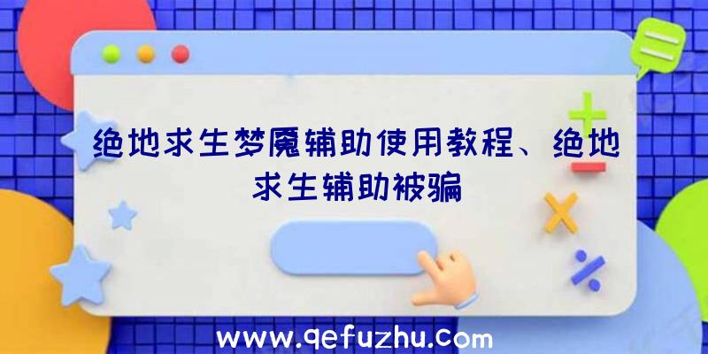 绝地求生梦魇辅助使用教程、绝地求生辅助被骗