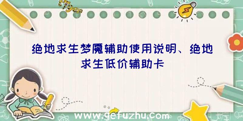 绝地求生梦魇辅助使用说明、绝地求生低价辅助卡