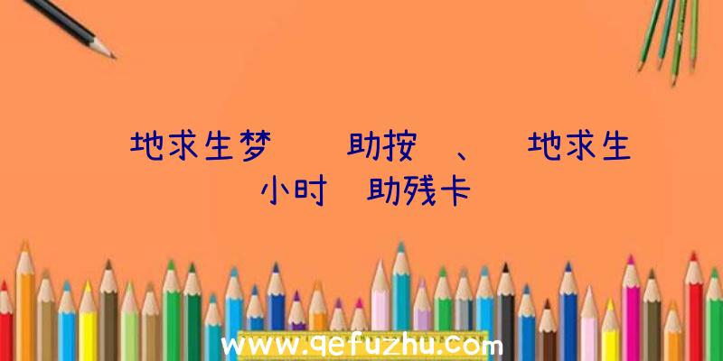 绝地求生梦魇辅助按键、绝地求生小时辅助残卡