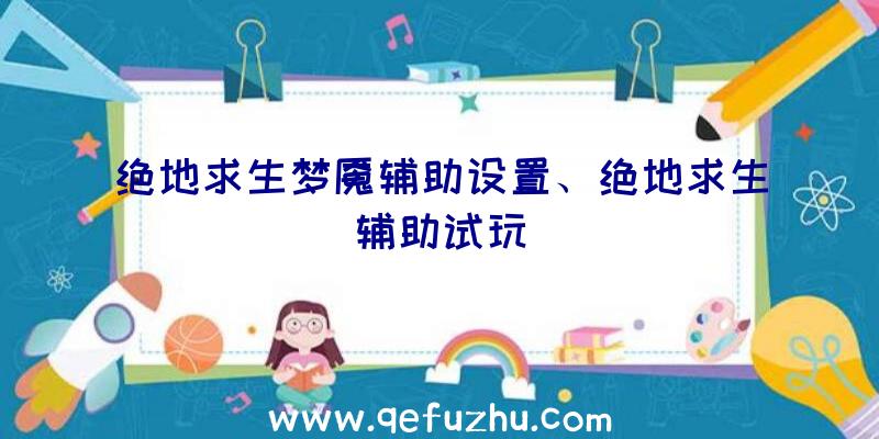 绝地求生梦魇辅助设置、绝地求生辅助试玩