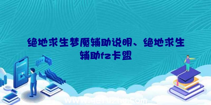 绝地求生梦魇辅助说明、绝地求生辅助fz卡盟