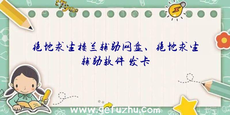 绝地求生楼兰辅助网盘、绝地求生辅助软件