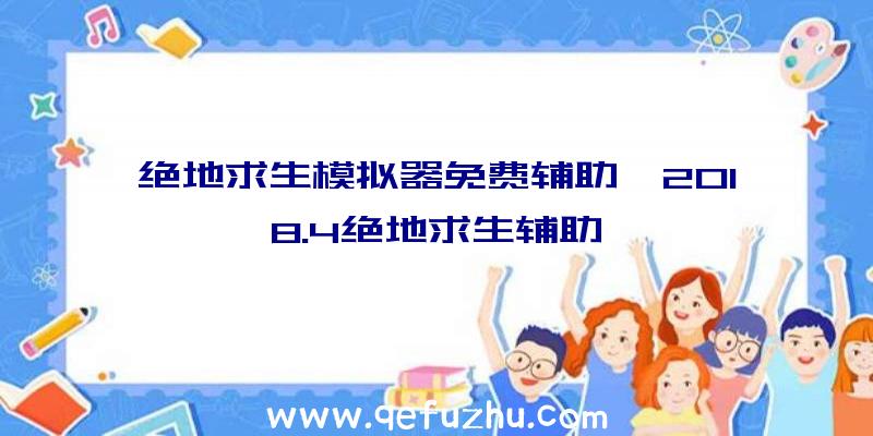 绝地求生模拟器免费辅助、2018.4绝地求生辅助