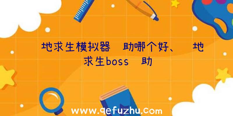 绝地求生模拟器辅助哪个好、绝地求生boss辅助