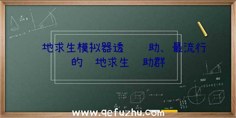 绝地求生模拟器透视辅助、最流行的绝地求生辅助群