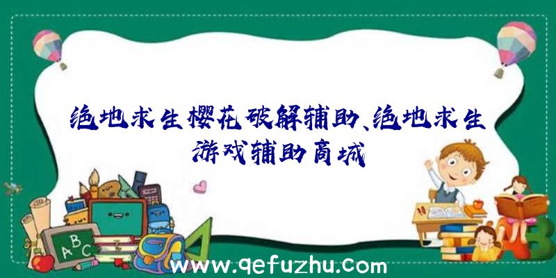 绝地求生樱花破解辅助、绝地求生游戏辅助商城