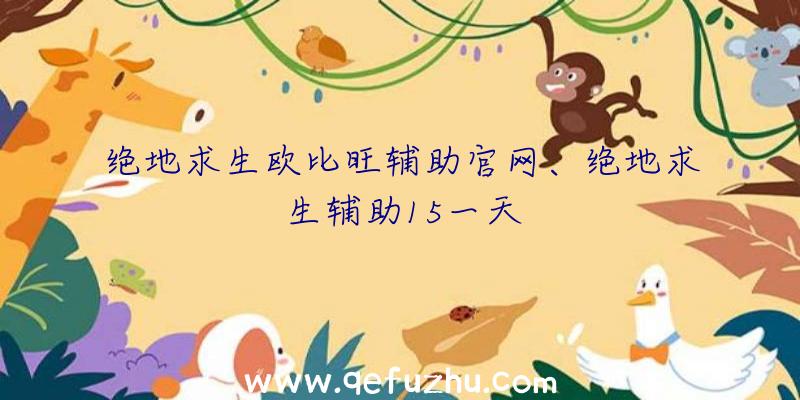 绝地求生欧比旺辅助官网、绝地求生辅助15一天