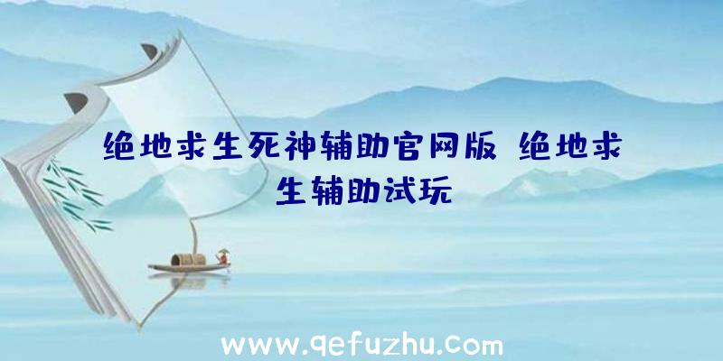 绝地求生死神辅助官网版、绝地求生辅助试玩