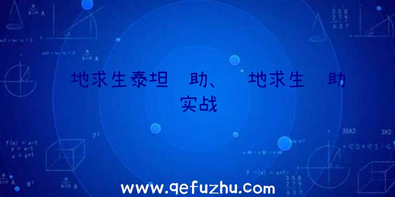 绝地求生泰坦辅助、绝地求生辅助实战