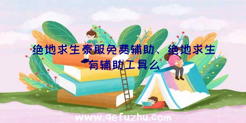 绝地求生泰服免费辅助、绝地求生有辅助工具么