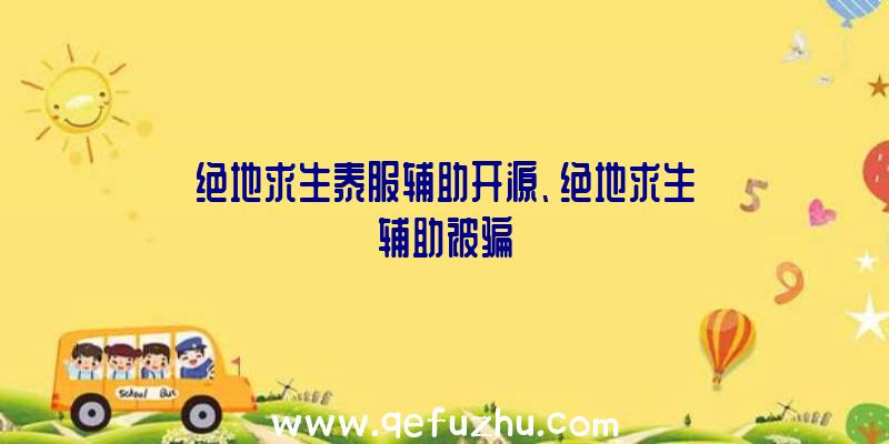 绝地求生泰服辅助开源、绝地求生辅助被骗