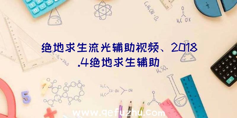 绝地求生流光辅助视频、2018.4绝地求生辅助