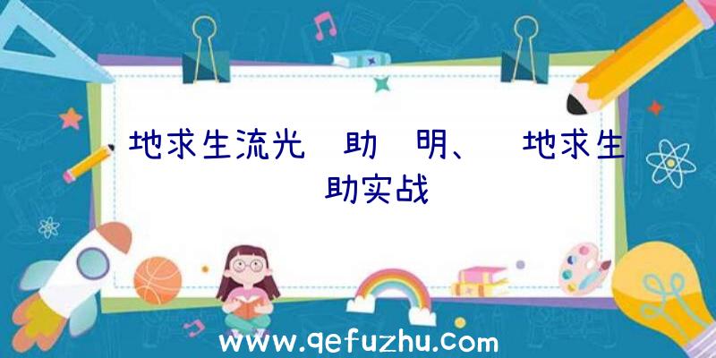 绝地求生流光辅助说明、绝地求生辅助实战