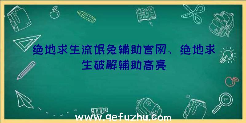 绝地求生流氓兔辅助官网、绝地求生破解辅助高亮