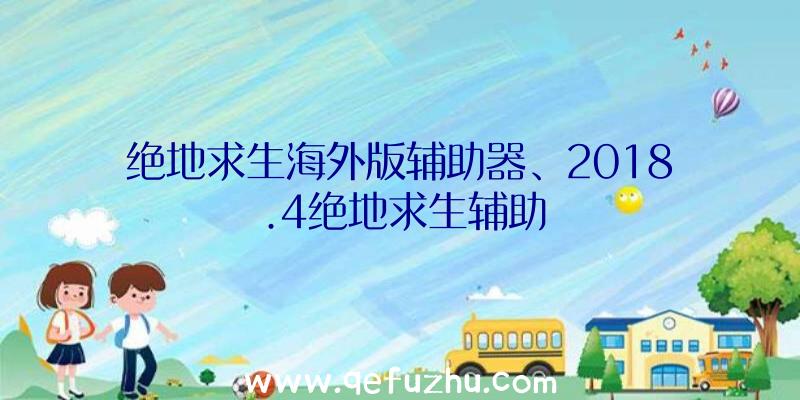 绝地求生海外版辅助器、2018.4绝地求生辅助