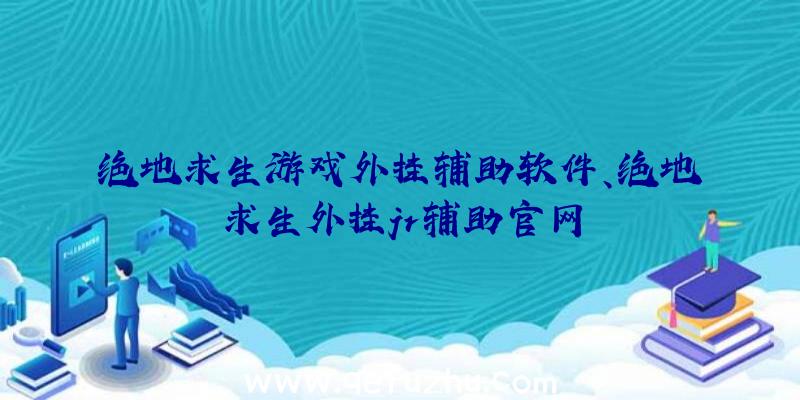 绝地求生游戏外挂辅助软件、绝地求生外挂jr辅助官网