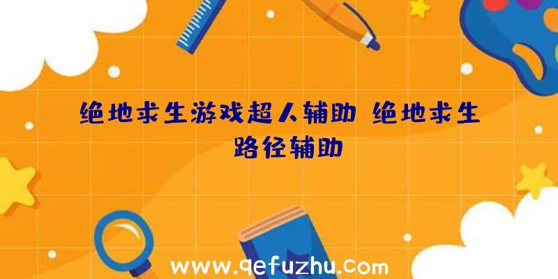 绝地求生游戏超人辅助、绝地求生